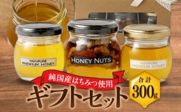 【ふるさと納税】ギフトセット 3本セット 蜂蜜 ハチミツ ハニーナッツ 詰め合わせ 濃厚 国産 ギフト 贈り物