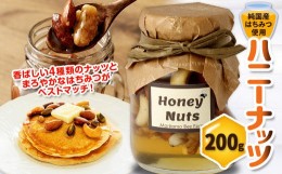 【ふるさと納税】ハニーナッツ 200g 蜂蜜 はちみつ ハチミツ ナッツ アーモンド くるみ マカダミアナッツ カシューナッツ