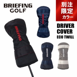 【送料・代引手数料無料!】ブリーフィング エコツイル DRIVER COVER ECO TWILL BRG223G34 / BRIEFING ECO TWILL