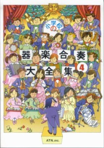 楽譜 小学校の器楽合奏大全集04 ／ エー・ティー・エヌ