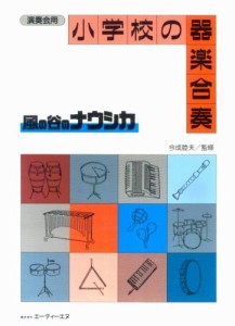 楽譜 演奏会用 小学校の器楽合奏 風の谷のナウシカ ／ エー・ティー・エヌ