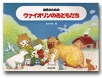 楽譜 幼児のための ヴァイオリンのおともだち ／ 音楽之友社