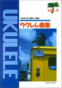 楽譜 ウクレレ曲集 3 ／ オンキョウパブリッシュ