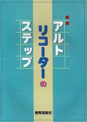 楽譜 アルトリコーダーのステップ ／ 教育芸術社