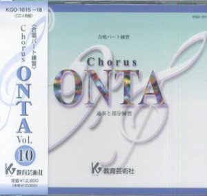 CD コーラスオンタ 10 （CD4枚組） ／ 教育芸術社