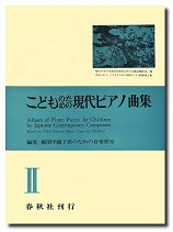 楽譜 こどものための現代ピアノ曲集2 ／ 春秋社