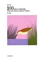 楽譜 全音ピアノ名曲100選（上級編） ／ 全音楽譜出版社