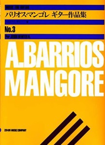楽譜 バリオス・マンゴレ ギター作品集3 A.BARRIOS MANGORE ／ 全音楽譜出版社