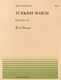 楽譜 全音ピアノピース004 トルコマーチ／モーツァルト ／ 全音楽譜出版社