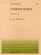楽譜 全音ピアノピース009 トルコマーチ／ベートーベン ／ 全音楽譜出版社