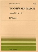 楽譜 全音ピアノピース025 タンホイザーマーチ／ワーグナー ／ 全音楽譜出版社