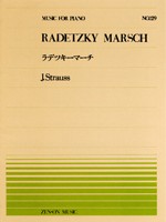 楽譜 全音ピアノピース129 ラデッキーマーチ／シュトラウス ／ 全音楽譜出版社