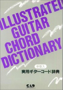 楽譜 ﾐｭｰｼﾞｯｸ･ｻﾝﾃﾞｰ 手形入り 実用ギターコード辞典 ／ 中央アート出版社