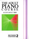 おとなのためのピアノ教本2 ／ ドレミ楽譜出版社