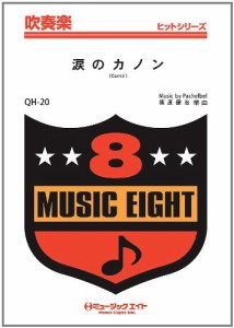 楽譜 QH20 吹奏楽ヒットシリーズ 涙のカノン ／ ミュージックエイト