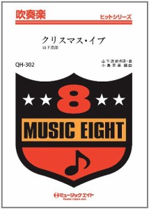 楽譜 QH302 吹奏楽ヒットシリーズ クリスマス・イブ／山下達郎 ／ ミュージックエイト