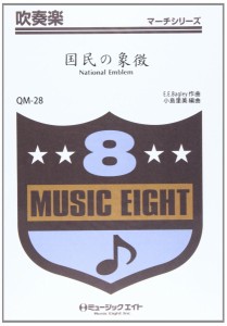 楽譜 QM28 吹奏楽行進曲 国民の象徴（E．E．バグレイ） ／ ミュージックエイト