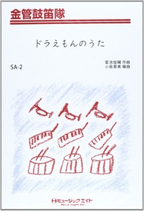 楽譜 SA2 金管鼓笛隊 ドラえもんのうた【オンデマンド】 ／ ミュージックエイト