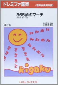 楽譜 SK198 ドレミファ器楽 365歩のマーチ／水前寺清子 ／ ミュージックエイト