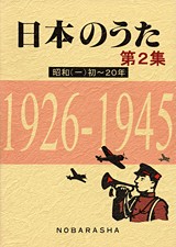 楽譜 日本のうた 第2集 昭和（一）初〜20年 ／ 野ばら社