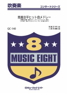 楽譜 QC140 吹奏楽コンサート 筒見京平ヒット曲メドレー（真夏の出来事他）【オンデマンド】 ／ ミュージックエイト