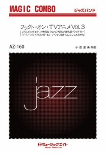 楽譜 AZco160 ジャズマジックコンボ フックト・オン・TVアニメ（3） ／ ミュージックエイト