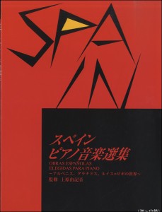 楽譜 スペインピアノ音楽選集 〜アルベニス、グラナドス、ルイス＝ピポの世界〜 ／ ヤマハミュージックメディア