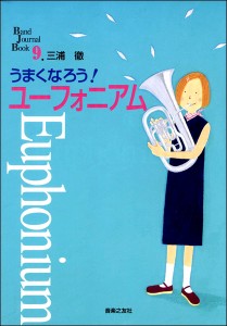 楽譜 うまくなろう！ユーフォニアム ／ 音楽之友社