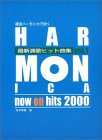 楽譜 複音ハーモニカで吹く 最新演歌ヒット曲集1 ／ 中央アート出版社