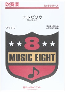 楽譜 QH819 吹奏楽ヒットシリーズ エトピリカ／葉加瀬太郎【オンデマンド】 ／ ミュージックエイト