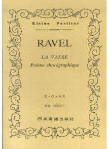 楽譜 No.256.ラヴェル／ラ・ヴァルス ／ 日本楽譜出版社