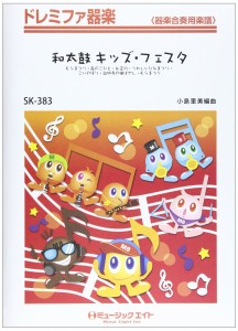 楽譜 SK383 ドレミファ器楽 和太鼓Kids Festa ／ ミュージックエイト