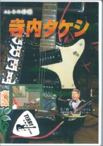 DVD エレキの神様 寺内タケシ3 完全永久保存版マル秘奏法集 ／ 千野音楽館