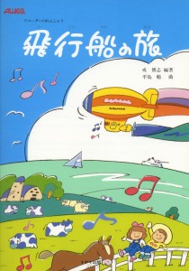 楽譜 リコーダーの練習 飛行船の旅 ／ トヤマ出版