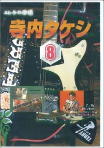 DVD 完全永久保存版マル秘奏法集 エレキの神様 寺内タケシ08 ／ 千野音楽館