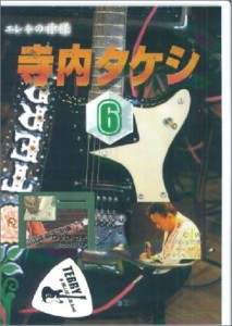 DVD 完全永久保存版マル秘奏法集 エレキの神様 寺内タケシ06 ／ 千野音楽館