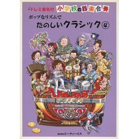 楽譜 小学校の器楽合奏 ポップなリズムで たのしいクラシック4 CD付 ドレミ音名付 ／ エー・ティー・エヌ