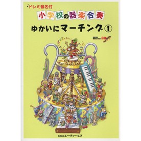 楽譜 小学校の器楽合奏 ゆかいにマーチング1 CD付 ドレミ音名付 ／ エー・ティー・エヌ