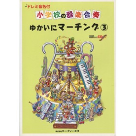 楽譜 小学校の器楽合奏 ゆかいにマーチング3 CD付 ドレミ音名付 ／ エー・ティー・エヌ