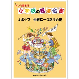 楽譜 小学校の器楽合奏 Jポップ／世界に一つだけの花 ドレミ音名付 ／ エー・ティー・エヌ