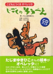 楽譜 CDブック こどもとつくるオペレッタ じごくのそうべえ ／ 音楽センター