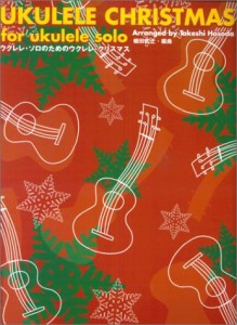 楽譜 ウクレレ・ソロのための ウクレレ・クリスマス ／ 現代ギター社