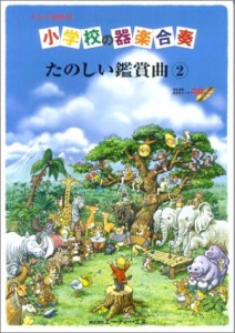 楽譜 ドレミ音名付 小学校の器楽合奏 たのしい鑑賞曲 2 （CD付） ／ エー・ティー・エヌ