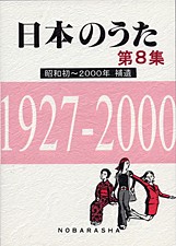 楽譜 日本のうた 第8集 昭和初〜2000年 ／ 野ばら社