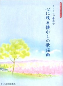 楽譜 お年寄りのためのピアノソロ／ドレミファ音符で 心に残る懐かしの歌謡曲 ／ ドレミ楽譜出版社