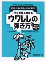 楽譜 パッと見てわかる ウクレレの弾き方 ／ 中央アート出版社