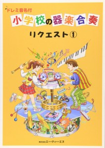 楽譜 ドレミ音名付 小学校の器楽合奏 リクエスト1 ／ エー・ティー・エヌ