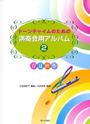 楽譜 トーンチャイムのための 演奏会用アルバム2 ／ サーベル社