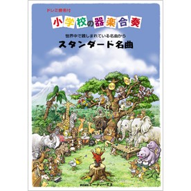 楽譜 ドレミ音名付 小学校の器楽合奏 スタンダード名曲 ／ エー・ティー・エヌ