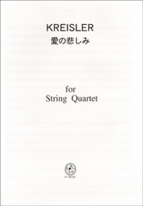 楽譜 CK002 クライスラー／愛の悲しみ ／ ＦＣミュージック